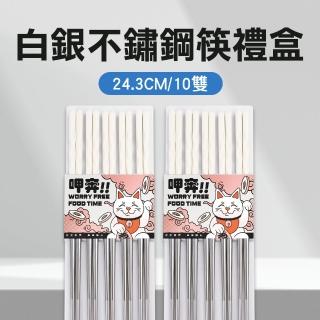 不鏽鋼筷 環保筷 合金筷子 過年送禮物 餐具禮盒 尖頭筷 家用筷子 白銀筷 24.3cm/10雙(550-CPSW245-10)