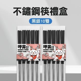 不繡鋼筷 衛生筷 防滑筷 環保筷子 過年送禮 高檔筷子 環保筷 公筷 新年禮盒 黑銀10雙(550-CPSBS230-10)