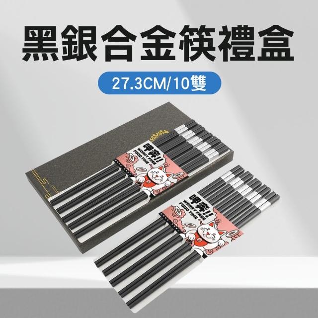 合金筷子 過年禮盒長輩 方形筷子 筷子禮盒 入厝送禮 公筷 環保筷 黑銀合金筷 27.3cm/10雙(550-CPMBS275-10)