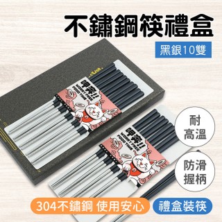 【BRANDY】不繡鋼筷禮盒 黑銀色 10雙組合 筷子推薦 不鏽鋼筷 結婚送禮 851-CPSBS230-10(過年送禮物 餐具組)
