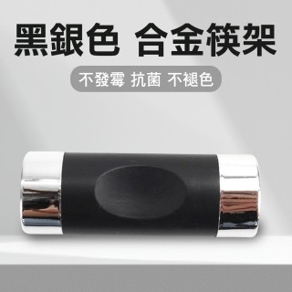 筷子架 筷子底座 筷子 筷子託 餐廳筷架 環保筷 筷枕 筷子收納架 餐具架 湯匙架 合金筷架 黑銀(550-ACRBS)