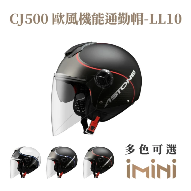 ASTONEASTONE CJ500 LL10 半罩式 安全帽(超長鏡片 透氣內襯 內墨片)