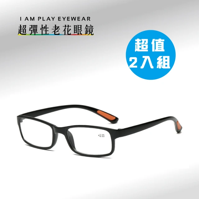 【IAM PLAY】超彈性老花眼鏡(2入組)