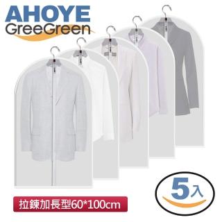 【AHOYE】拉鍊款衣物防塵套 5入組(60*100cm)