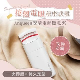【Anqueen安晴】熱感捲翹睫毛夾(安晴)