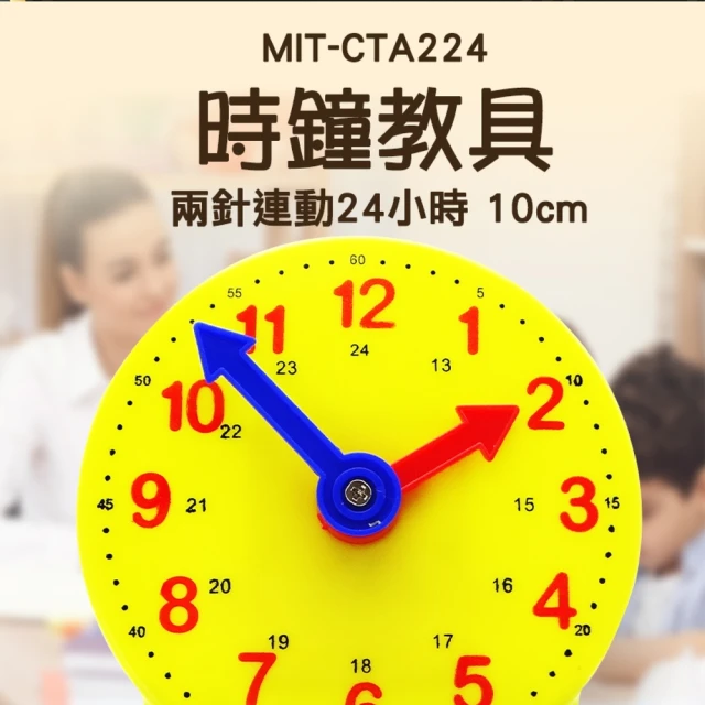 【MASTER】時鐘教具 兩針連動 12/24小時 時間教具 鍾錶模型 5-CTA2(幼教時鐘 認識時間 時鐘模型)