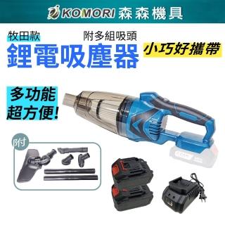 【Komori 森森機具】鋰電吸塵器 二電一充 送吸塵套組(牧田款 鋰電吸塵器 無線吸塵器)