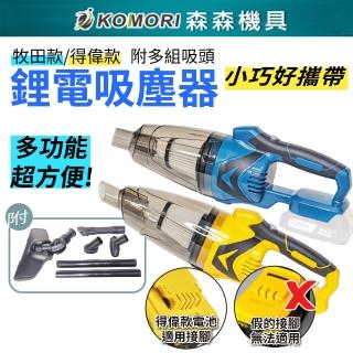 【Komori 森森機具】鋰電吸塵器裸機 不含電池充電器 送吸塵套組(牧田款 得偉款 鋰電吸塵器 無線吸塵器)