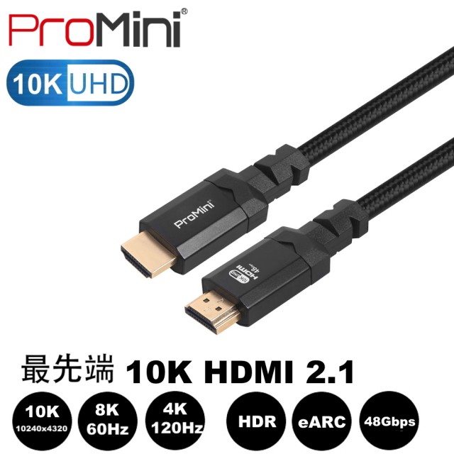 【ProMini】10K HDMI線 3公尺 2.1版高畫質公對公影音傳輸線 電競(II)