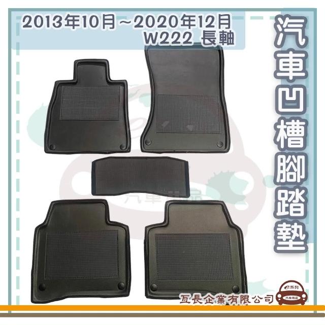 【e系列汽車用品】BENZ 賓士 2013年10月-2020年12月 W222 長軸(凹槽腳踏墊  專車專用)