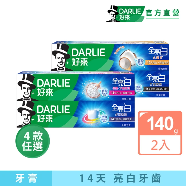 【DARLIE 好來】全亮白進階款牙膏140gX2入(牙齒美白-牙齦護理/多效護理/竹炭深潔/密泡小蘇打)