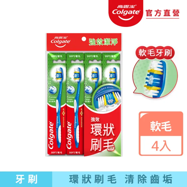 【Colgate 高露潔】強效潔淨牙刷4入(軟毛牙刷)