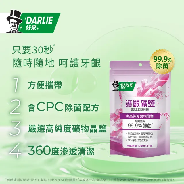 【DARLIE 好來】清新漱口水隨身包10mlX14入(清新綠茶/護齦礦鹽)