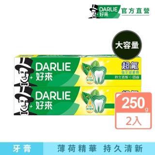 【DARLIE 好來】超氟強化琺瑯質牙膏250gX2入(防蛀/強健牙齒)