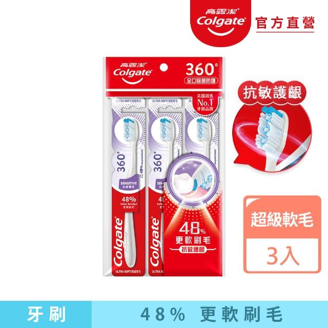 【Colgate 高露潔】360°抗敏專家牙刷3入(超軟毛/牙齦護理)