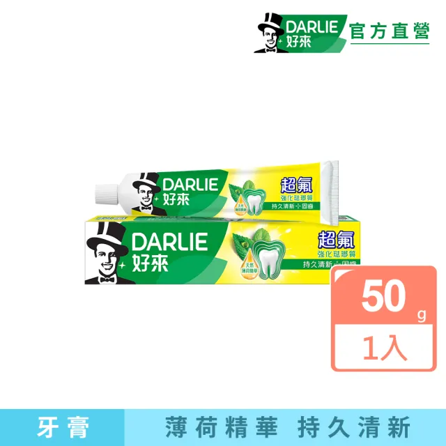 【DARLIE 好來】超氟強化琺瑯質牙膏50g(防蛀/強健牙齒)