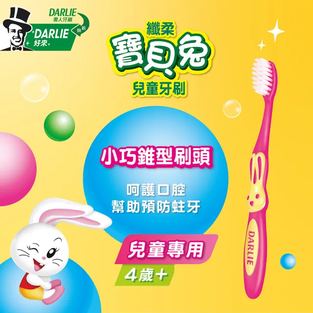 【DARLIE 好來】兒童4+歲 纖柔寶貝兔牙刷4入(小巧刷頭/顏色隨機)