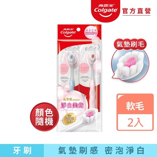 【Colgate 高露潔】Cushion Clean淨白美齒牙刷2入(氣墊刷毛/顏色隨機)