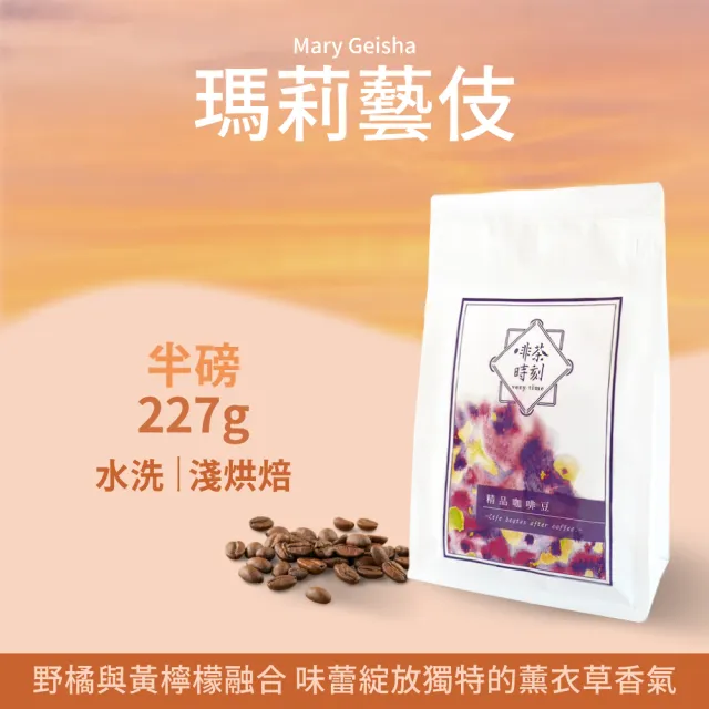 【Verytime 啡茶時刻】藝伎咖啡 精品咖啡豆 半磅227g*4袋 淺烘焙(口味任選:瑪莉藝伎/寶貝藝伎/露西藝伎)