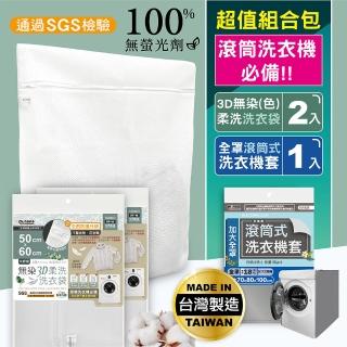 【MINONO 米諾諾】無染3D柔洗洗衣袋60x50cm二入/加大滾筒式全罩洗衣機套一入超值組合包(滾筒洗衣機必備)