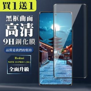 【WJ】買一送一 小米 紅米 NOTE 13 PRO+ 5G 鋼化膜全覆蓋玻璃曲面黑框手機保護膜