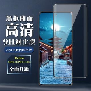 【WJ】小米 紅米 NOTE 13 PRO+ 5G 鋼化膜全覆蓋玻璃曲面黑框手機保護膜
