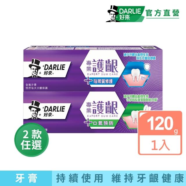 【DARLIE 好來】專業護齦牙膏120g(口氣預防/琺瑯質修護)