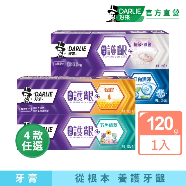 DARLIE 好來 極致護齦牙膏120g(五色植萃/蜂膠/抗敏礦鹽/口內潤澤)