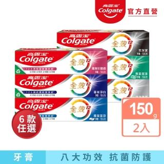 【Colgate 高露潔】全效牙膏150gX2入(專業潔淨/抗敏感/清淨薄荷/專業淨白/炭深潔)