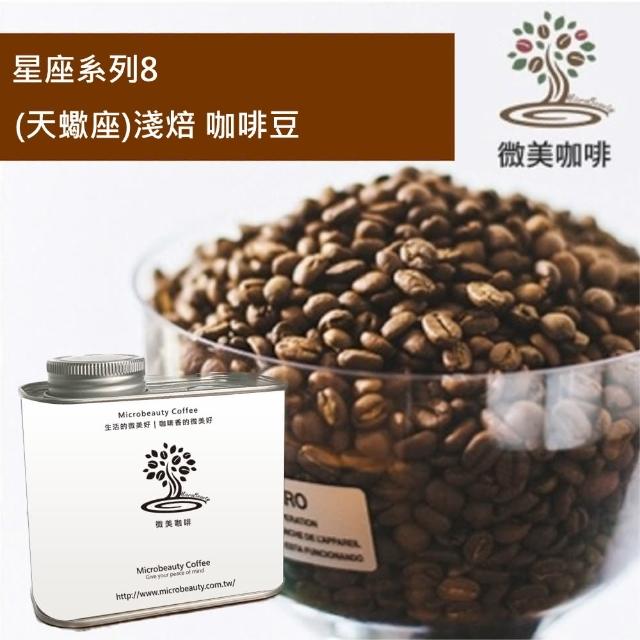 【微美咖啡】星座系列8 天蠍座 淺焙咖啡豆 新鮮烘焙(200克/罐)