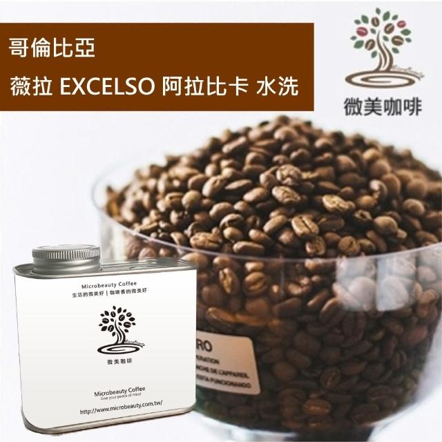 【微美咖啡】哥倫比亞 薇拉 EXCELSO 阿拉比卡 水洗 中深焙咖啡豆 新鮮烘焙(200克/罐)