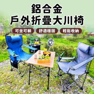 【BESTHOT】鋁合金戶外折疊大川椅-附枕頭、收納袋(戶外露營椅 導演椅 摺疊躺椅 帆布椅 釣魚椅 大川椅)