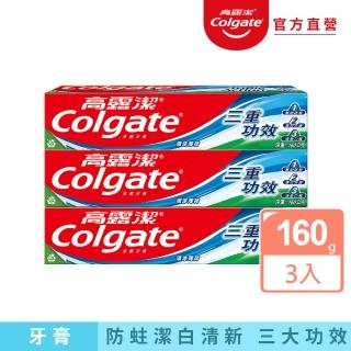 【Colgate 高露潔】三重功效牙膏160gX3入(潔白牙齒/口氣清新)