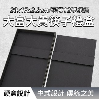 【BRANDY】禮盒盒子 筷子專用禮盒 精緻禮盒 空禮盒 精美盒子 851-CGB10(黑色禮盒 扁收納盒)