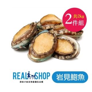 【RealShop】巖見鮑魚 1kg/約24顆 x 2入組(共2kg約48顆 真食材本舖)
