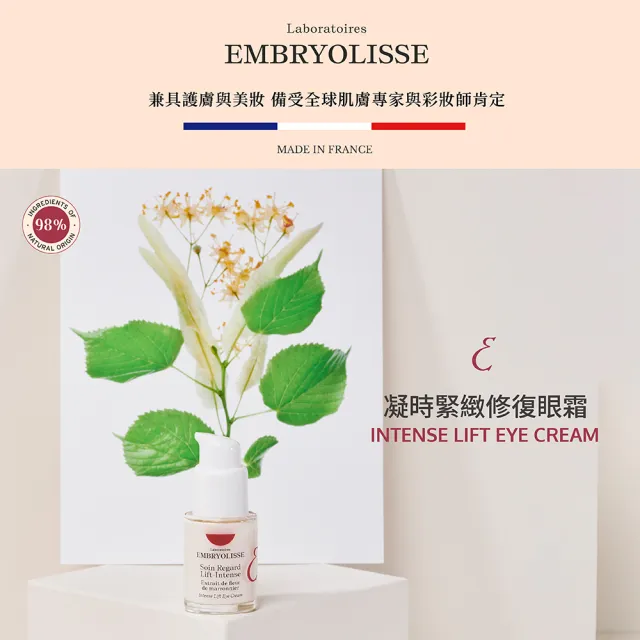 【Embryolisse 恩倍思 官方直營】凝時緊緻修復眼霜 15ml(官方直營/全新包裝)