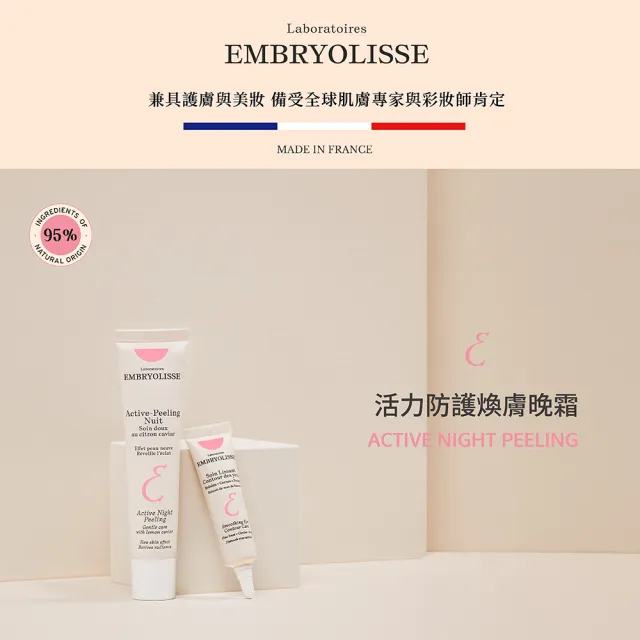 【Embryolisse 恩倍思 官方直營】活力防護煥膚晚霜 40ml(官方直營/全新包裝)