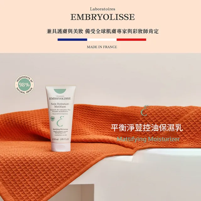 【Embryolisse 恩倍思 官方直營】平衡淨荳控油保濕乳 50ml(官方直營)