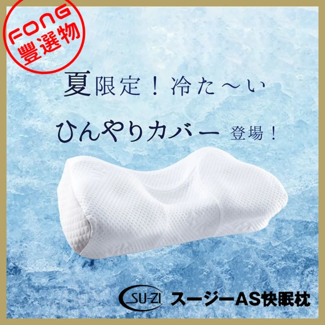 日本SU-ZI AS一代涼感/快眠止鼾枕專用枕頭套(AZ-5