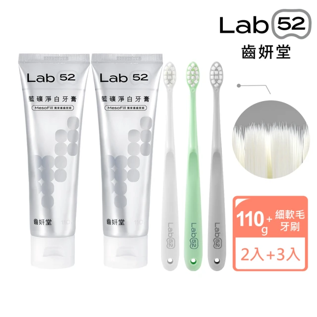 Lab52 齒妍堂 淨白美齒刷牙組(藍礦淨白牙膏110gx2