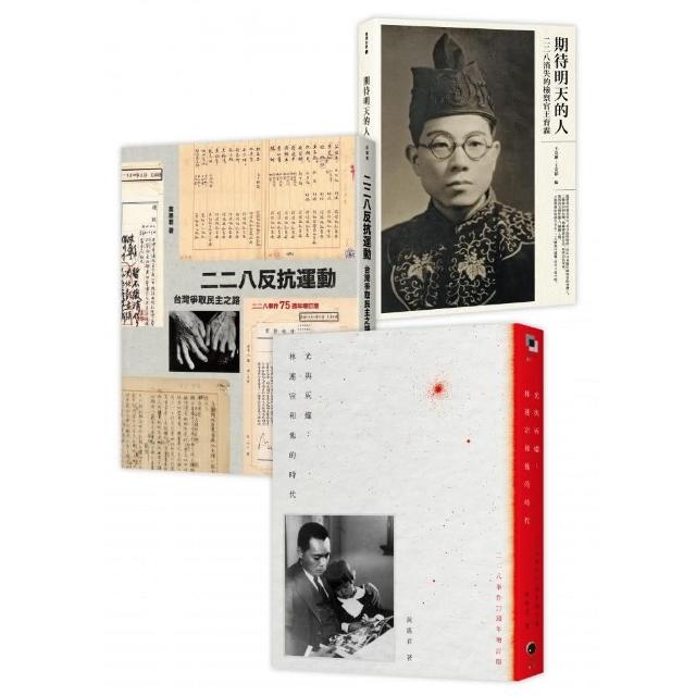 二二八民主群像（3冊套書）二二八反抗運動＋光與灰燼＋期待明天的人