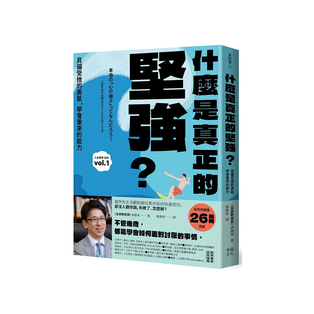 什麼是真正的堅強？：具備受挫的勇氣 學會重來的能力【全民教育學者齋藤孝的「人生教育」系列vol.1】