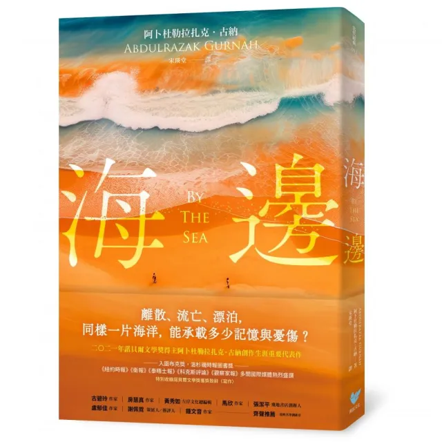 海邊：諾貝爾文學獎得主古納刻劃難民流離心境重要代表作（特別收錄諾貝爾文學獎獲獎致辭〈寫作〉）