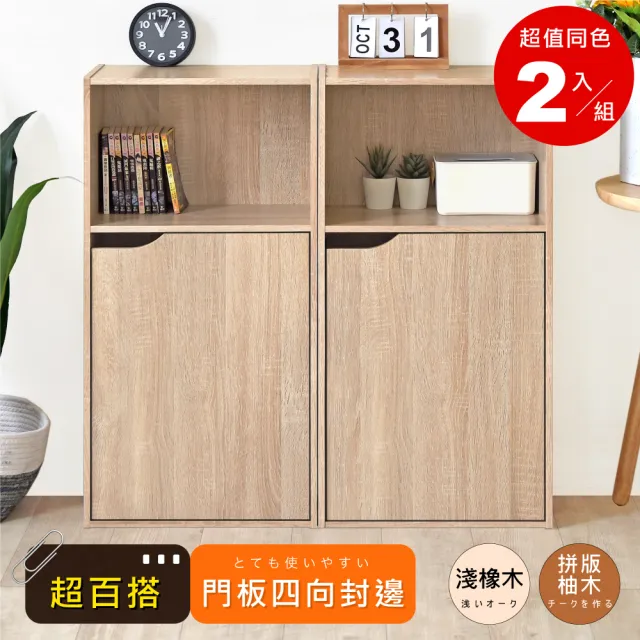 【HOPMA】買1送1-日系清新多功能三層櫃〈共2入組〉台灣製造 櫥櫃 收納櫃 置物櫃 門櫃 玄關櫃 書櫃