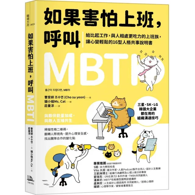 如果害怕上班 呼叫MBTI :給比起工作 與人相處更吃力的上班族 讓心變輕鬆的16型人格共事說明書