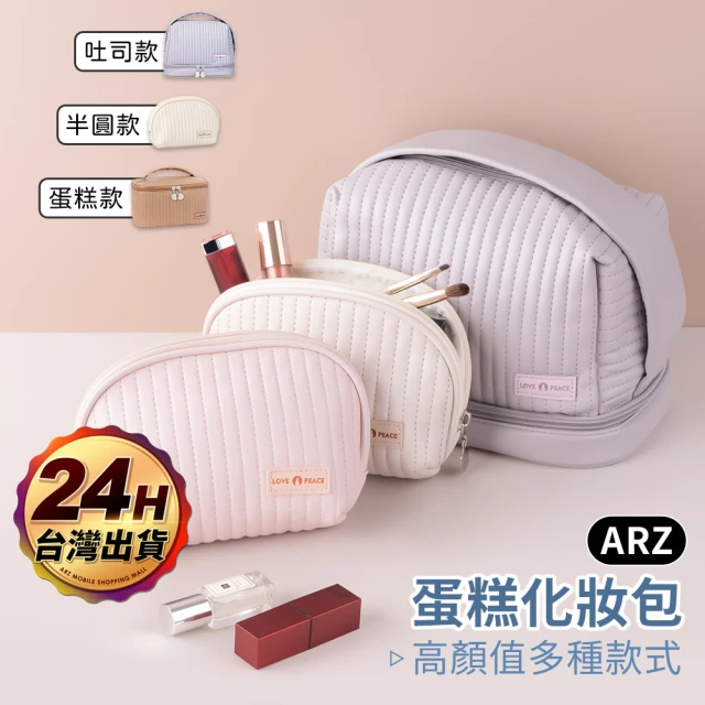 ARZARZ 蛋糕化妝包 開蓋款 化妝盒 衛生棉包 盥洗包(收納小包 化妝品收納包 保養品收納包 刷具收納包)