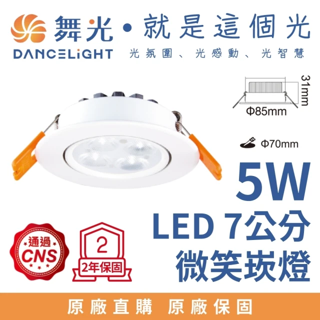DanceLight 舞光 5W 崁孔7公分 LED微笑崁燈(白光)