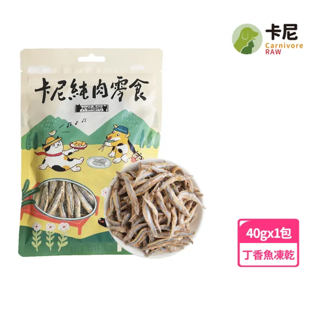 【CarnivoreRAW 卡尼】犬貓澎湖海味丁香魚凍乾40g(寵物零食/凍乾零食/貓零食/狗零食/肉乾/魚乾)