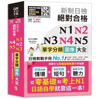 QR Code一掃從零到頂 新制日檢 絕對合格 N1 N2 N3 N4 N5單字分類圖像大全