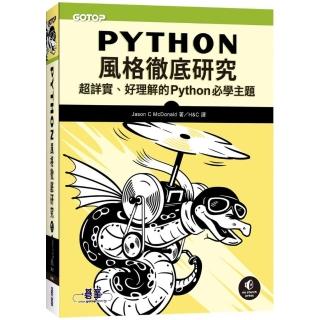 Python風格徹底研究｜超詳實、好理解的Python必學主題